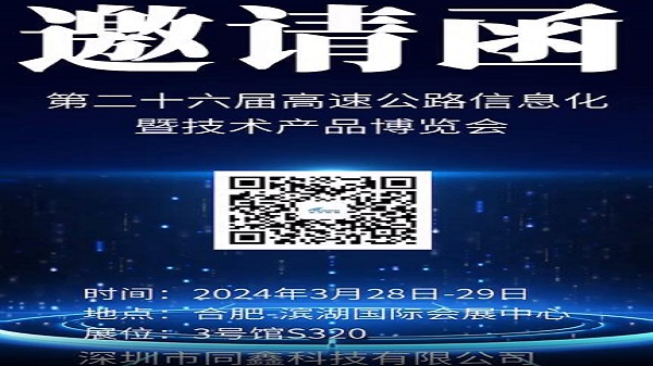 第二十七屆高速公路信息化大會暨技術(shù)產(chǎn)品博覽會歡迎各位蒞臨指導(dǎo)